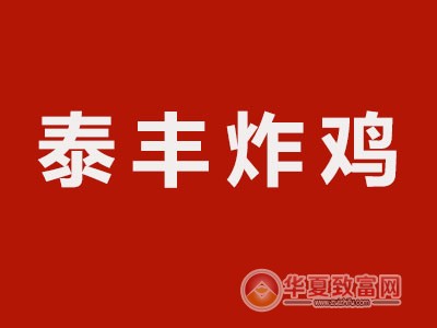 泰丰炸鸡加盟
